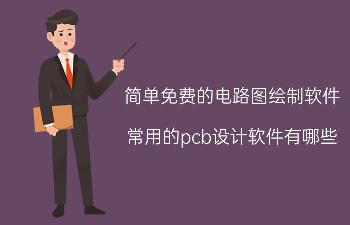 简单免费的电路图绘制软件 常用的pcb设计软件有哪些？